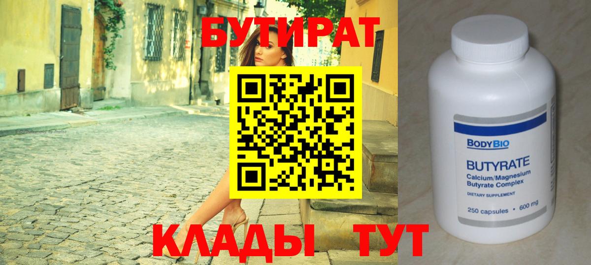 БУТИРАТ 99% Воркута